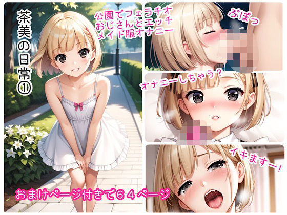 茶美の日常 1