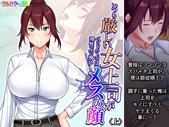 【あまからや】酔い潰れた主任を家まで送り届ける事になった『いつも厳しい女上司がベッドの上では理性ぶっ飛びメスの顔上』