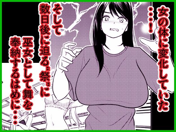 村に捧げる巫女となった男 画像2