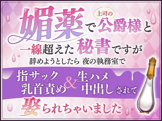 
        媚薬で上司の公爵様と一線超えた秘書ですが辞めようとしたら夜の執務室で指サック乳首責め＆生ハメ中出しされて娶られちゃいました
-0