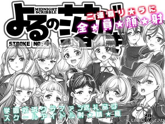 【つじもが町に殺ってきた！！！】メンバー11人全員顔射撃は圧巻『よるの落がき04学園救済裏クラファン返礼品はスクールアイドル射精権！』