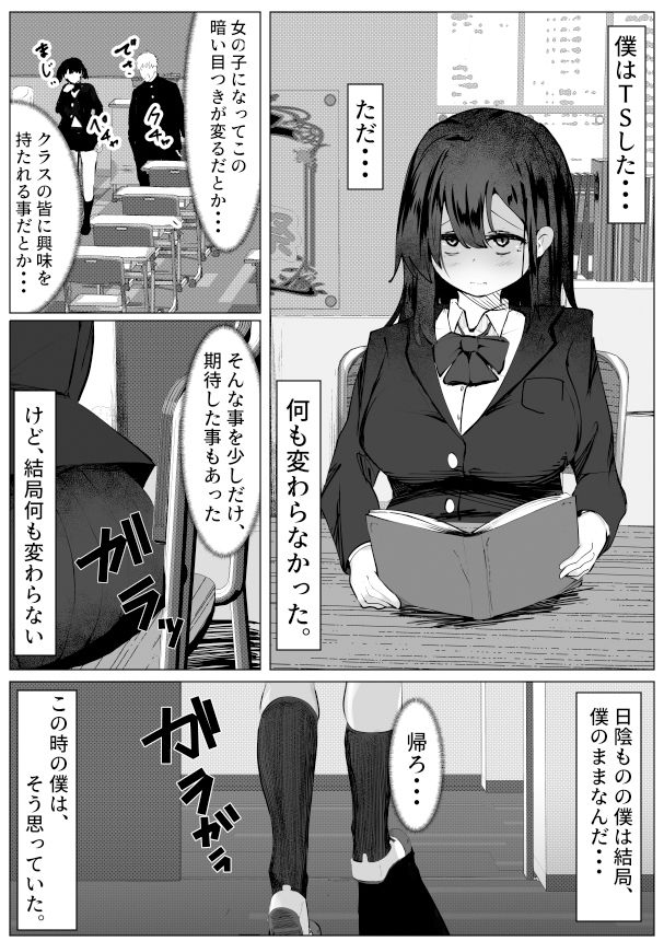 根暗なTS少女が犯●れて性格拗れる話1