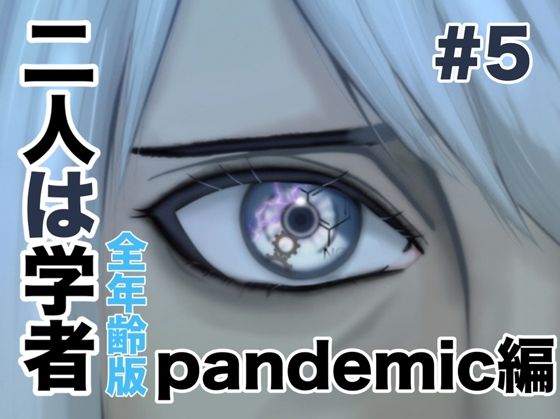 
        二人は学者 pandemic編
-0