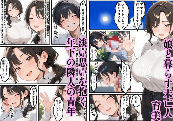 【エロ漫画】お金に困る隣の娘持ち未亡人（32）の相談から始まるイチャラブ関係の話1