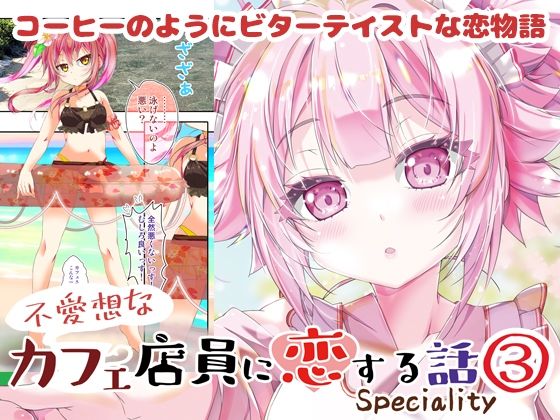 ついにデートまでたどり着いた【不愛想なカフェ店員に恋する話speciality3】　by　ツキヨミ