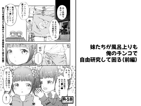 
        【分冊版】妹たちが風呂上りも俺のチンコで自由研究して困る（前編）
-0