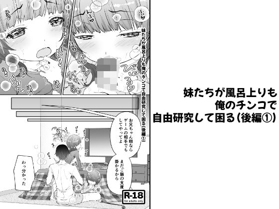 
        【分冊版】妹たちが風呂上りも俺のチンコで自由研究して困る（後編 1）
-0