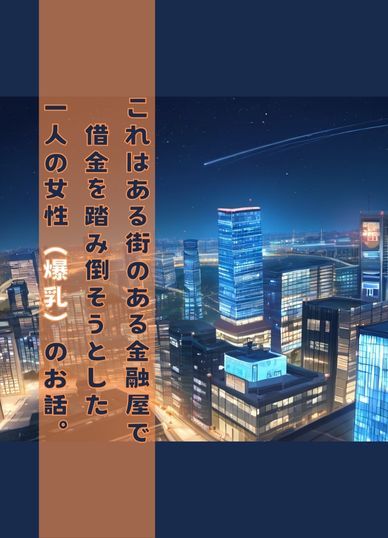 サンプル画像1:爆乳むちむち人妻 借金の返し方大神るみの場合(うなぎまる) [d_538153]