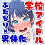 今日の私は男の子ですから！！