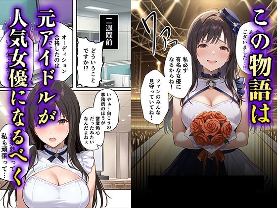 サンプル画像1:「売れたいなら分かるよね？」女優志望の元アイドルが堕ちるまでの話(月岡まい@毎日が18禁) [d_538431]