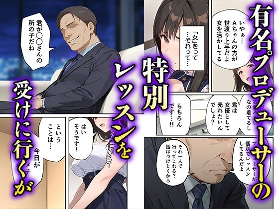 サンプル画像2:「売れたいなら分かるよね？」女優志望の元アイドルが堕ちるまでの話(月岡まい@毎日が18禁) [d_538431]