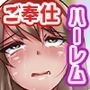 まさかくじ引きで『ハーレム』当選するなんて…色んな女とヤれちゃう権利を得たので朝から晩まで無我夢中で腰振りまくった話