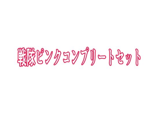 戦隊ピンクコンプリートセット【KuSu】