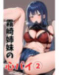 霧崎姉妹の心パイ 2
