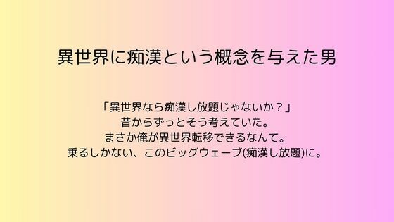 
        異世界に痴●という概念を与えた男
-0