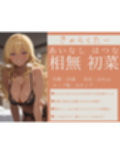 3人のギャルを泊めてみたら、あまあまスケベハーレムが始まったし、ヒモにしようと貢いでくる