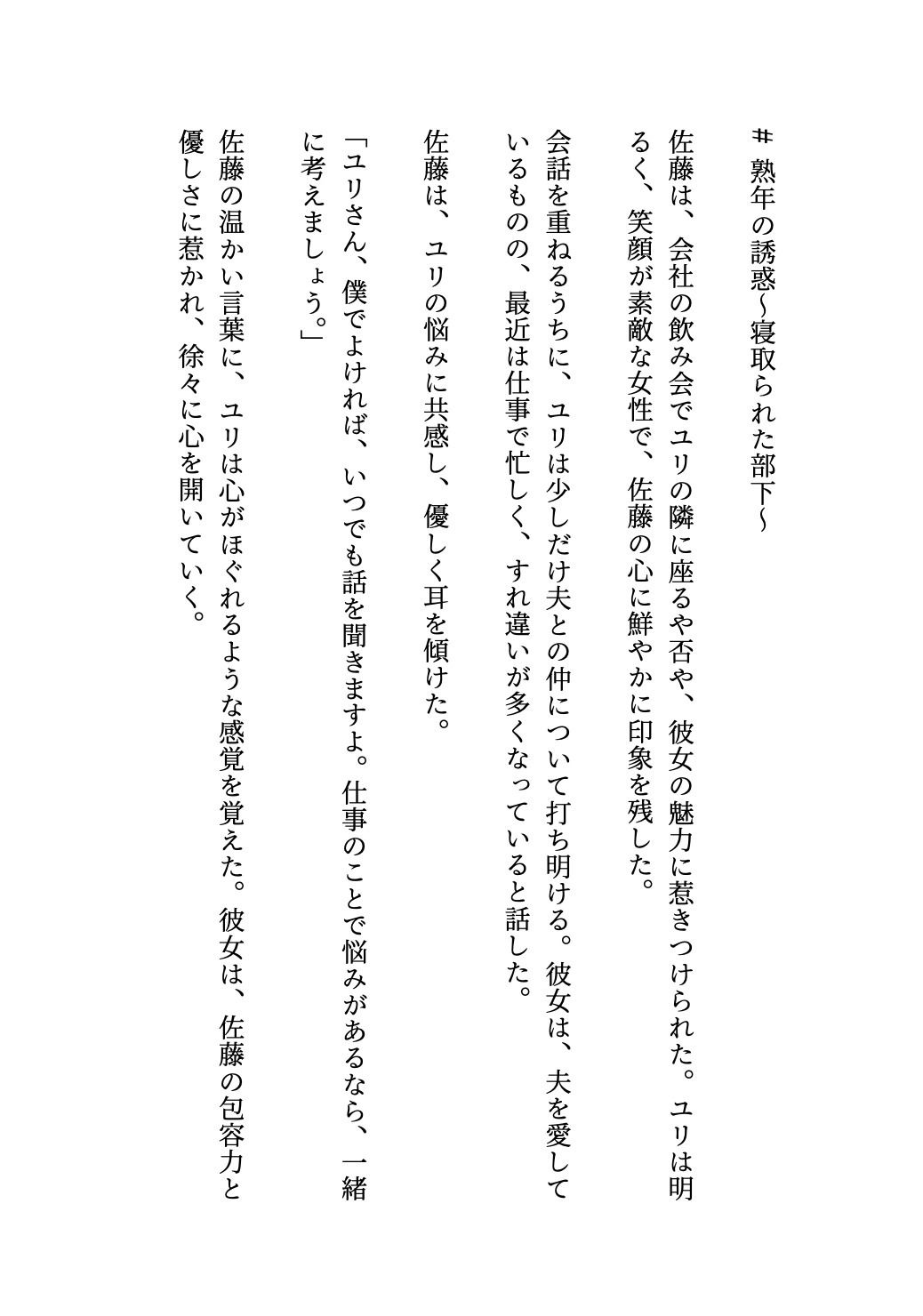 熟年の魅力で部下を寝取ってしまった物語〜出会いと別れ〜小説物語1