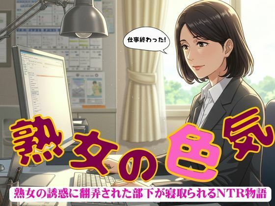 
        熟年の魅力で部下を寝取ってしまった物語〜出会いと別れ〜小説物語
-0