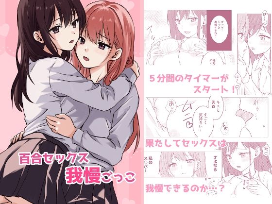 
        百合セックス我慢ごっこ
-0