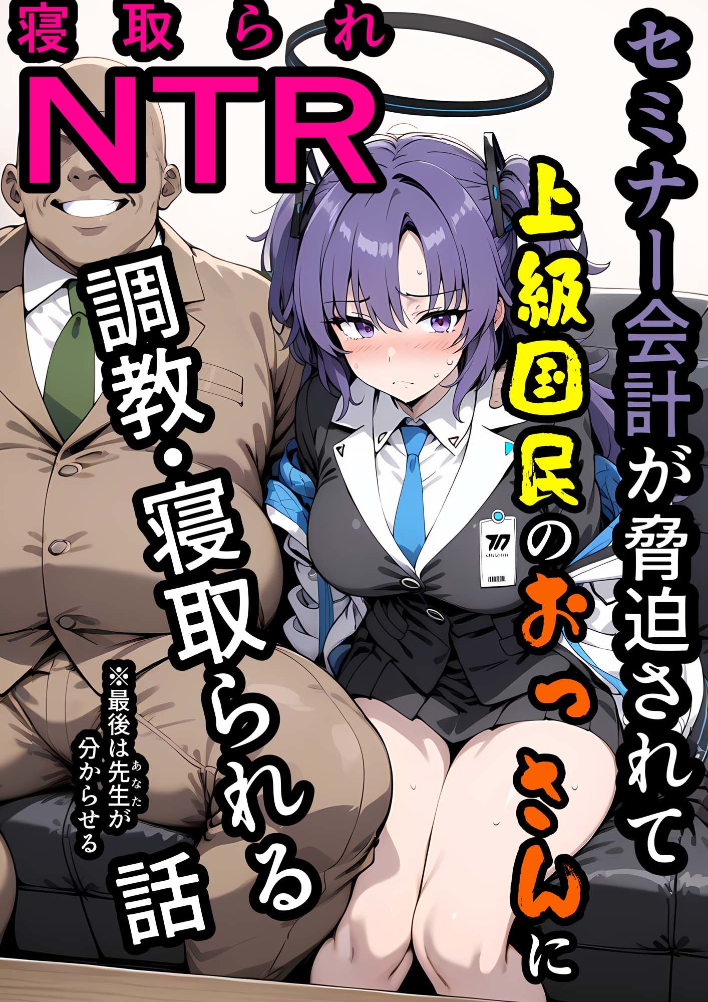 サンプル画像1:セミナー会計が上級国民のおっさんに調教・寝取られる話 〜ユウカNTR〜(山口雄太郎) [d_538771]