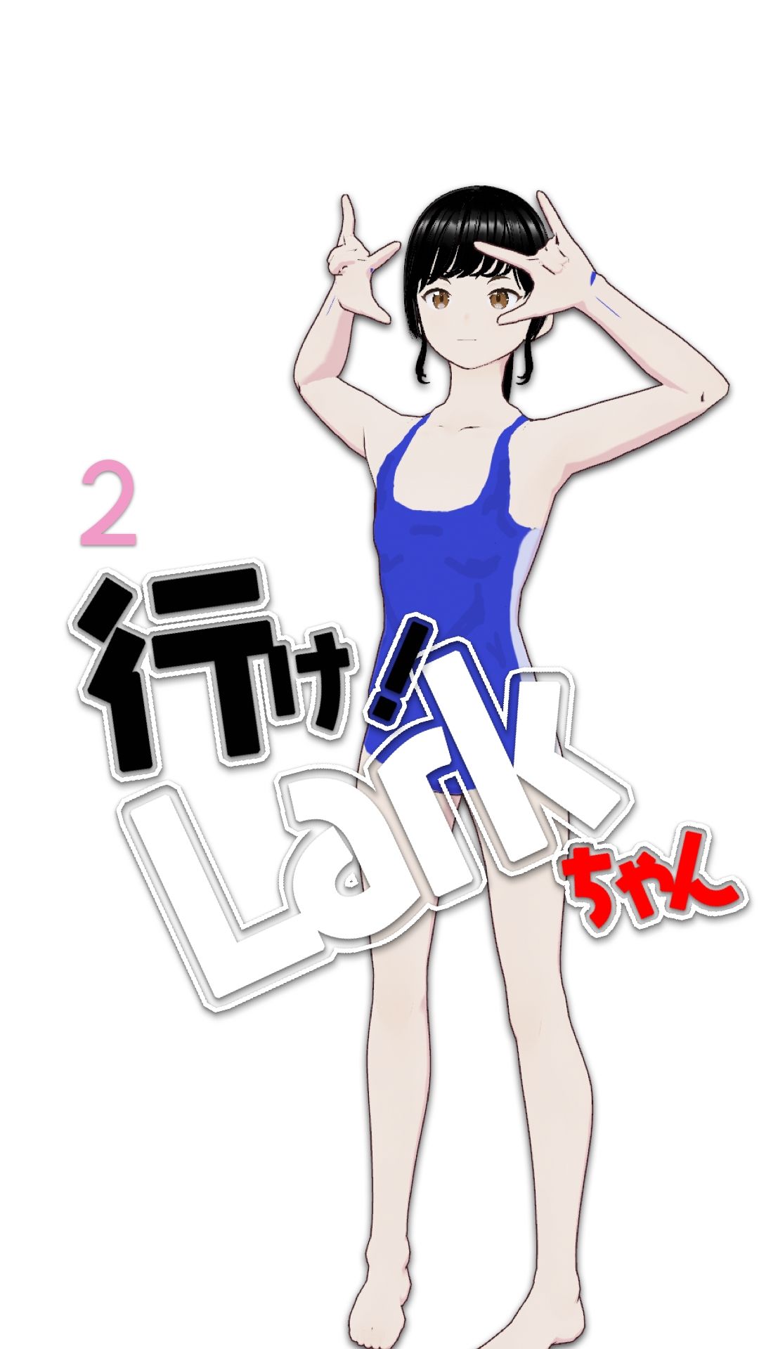 行け！LARKちゃん21