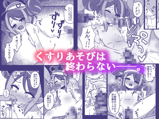 サンプル画像5:くすりあそび。(悠久ヘタンスキ) [d_538794]