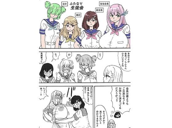 多分ですけど  会長って多分ちんちん小さいですよね【ふたなり生徒会】