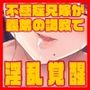 搾精兄嫁 〜不感症だと思い込んでた私の本性〜