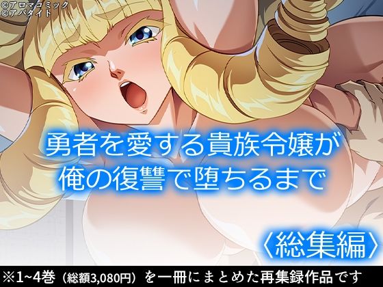 【アロマコミック】同人マンガ『勇者を愛する貴族令嬢が俺の復讐で堕ちるまで＜総集編＞』