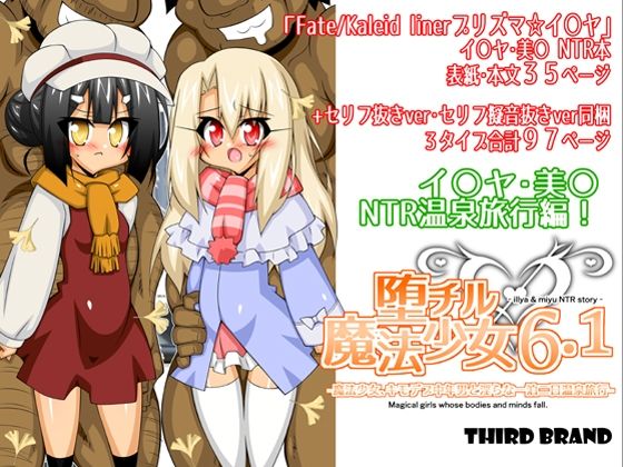 
        堕チル魔法少女6.1-魔法少女、キモデブ中年男と淫らな一泊二日温泉旅行-
-0