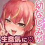 生意気ギャルと化した年下幼なじみをオレの巨根でわからせる！