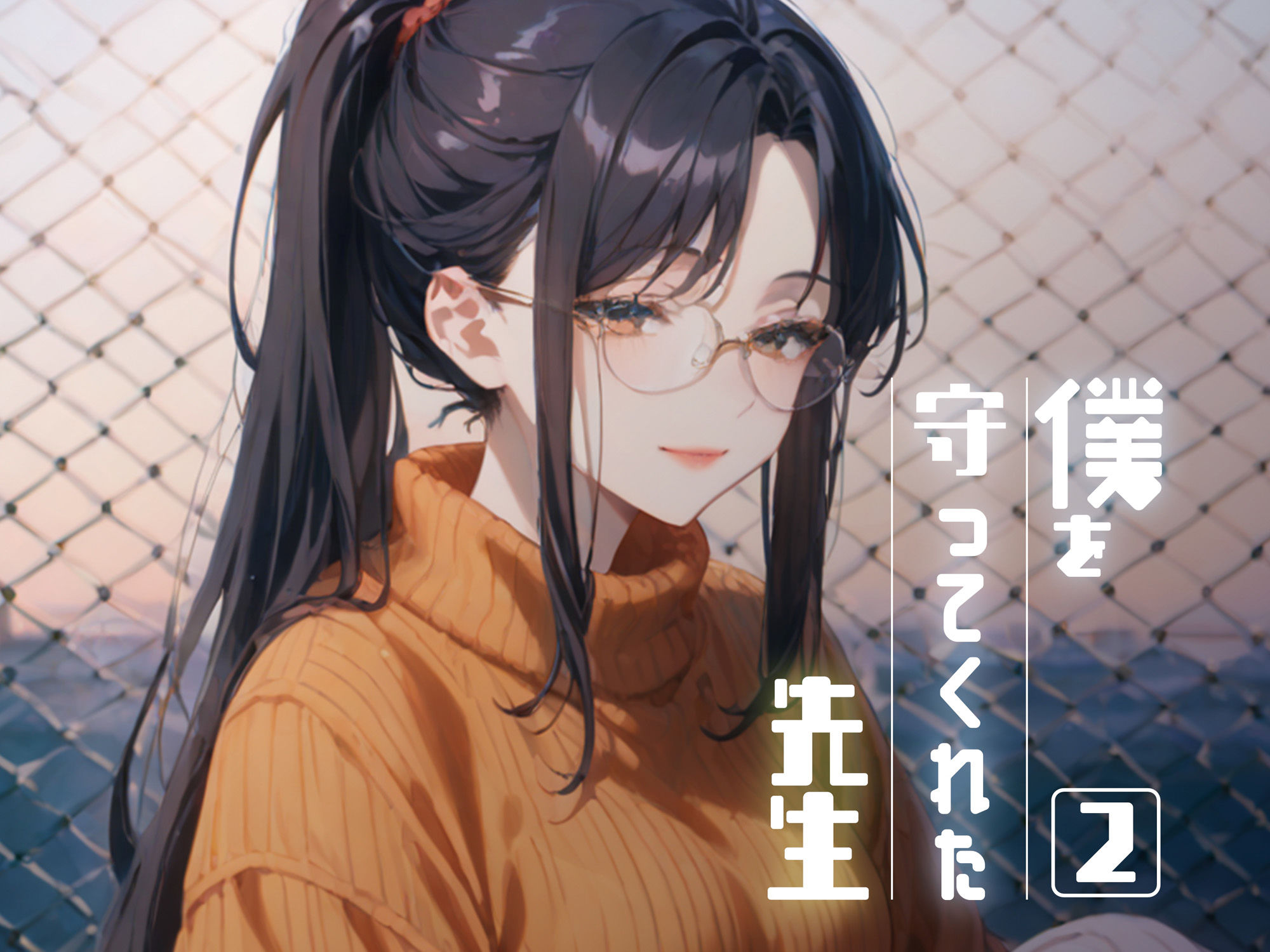 サンプル画像6:僕を守ってくれた先生2(レモン卿) [d_539438]