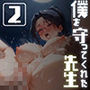 僕を守ってくれた先生2