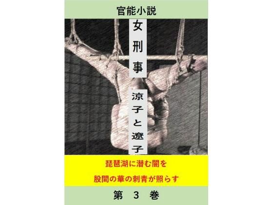 女刑事  涼子と遼子  第3巻