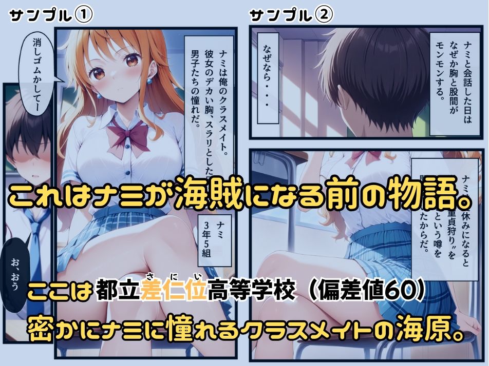 サンプル画像1:ナミの童貞狩り  〜ドS（？）変態痴女の夏休み〜(わっふる出版) [d_539649]