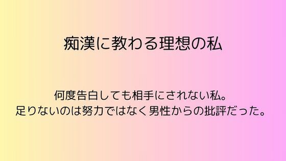 痴●に教わる理想の私