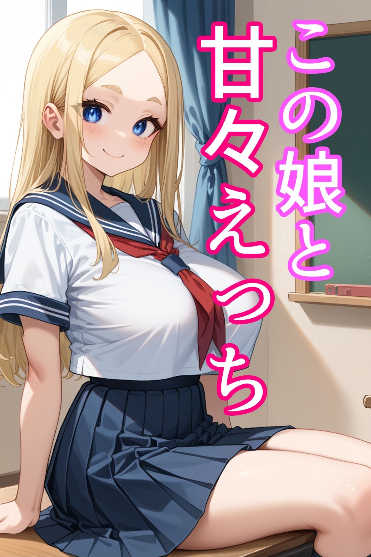 サンプル画像1:クラスメイトに甘々ご奉仕された日(あれこき亭) [d_539895]