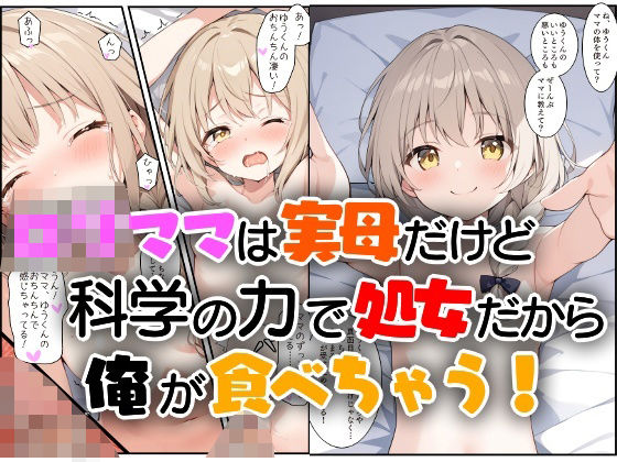 ロリママは実母だけど科学の力で処女だから俺が食べちゃう