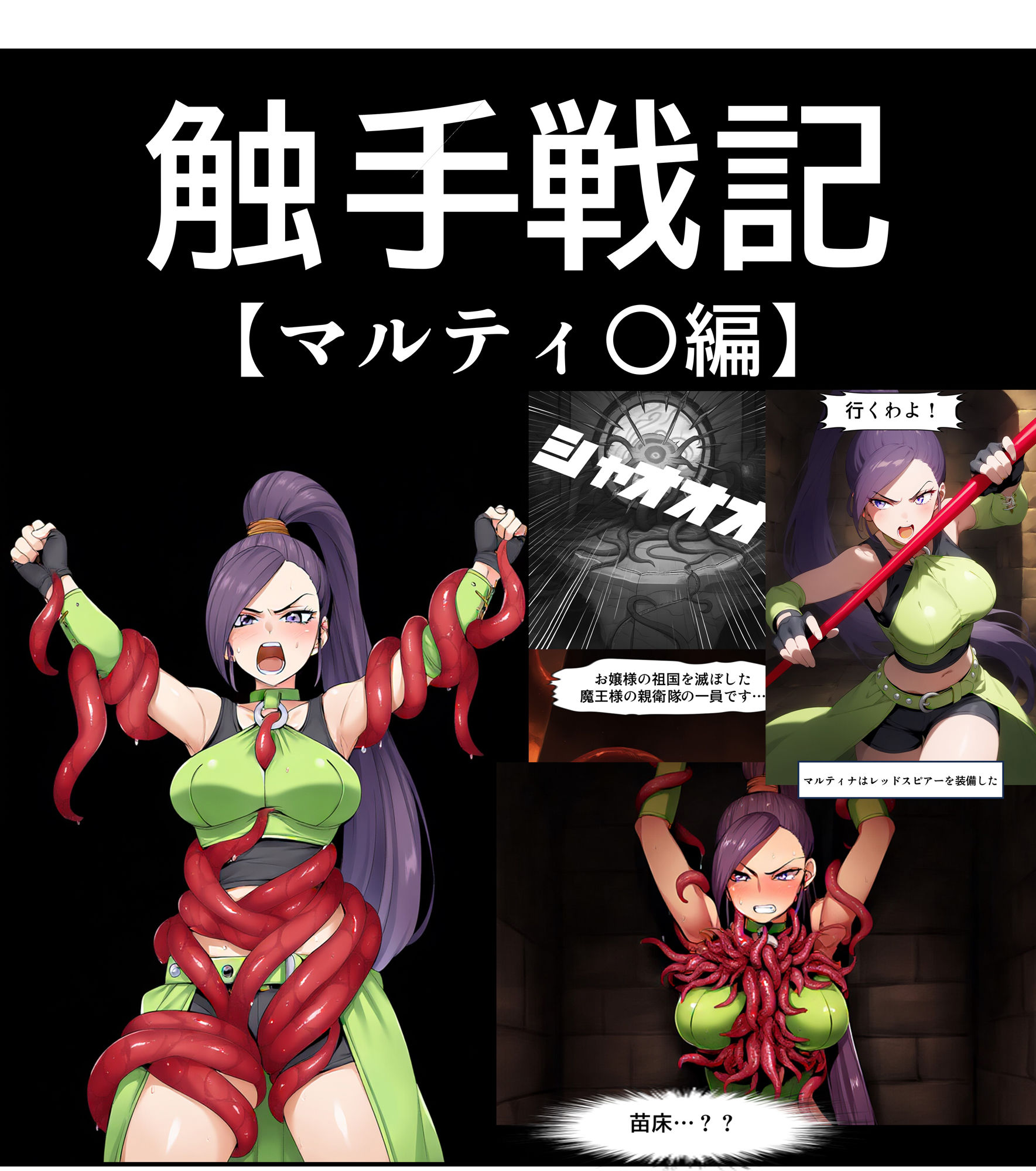 サンプル画像1:【コミック】触手戦記 マルティ○編(Nakki_触手・ヒロピン) [d_540062]