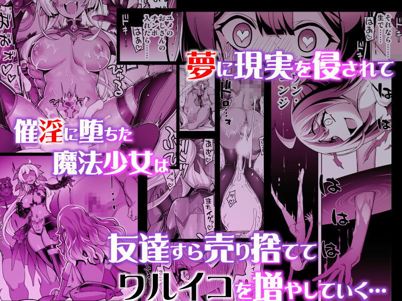 サンプル画像4:催淫カリキュラム4:ワルイコ洗脳の夢に染まる魔法少女(ドダメ屋さん) [d_540163]