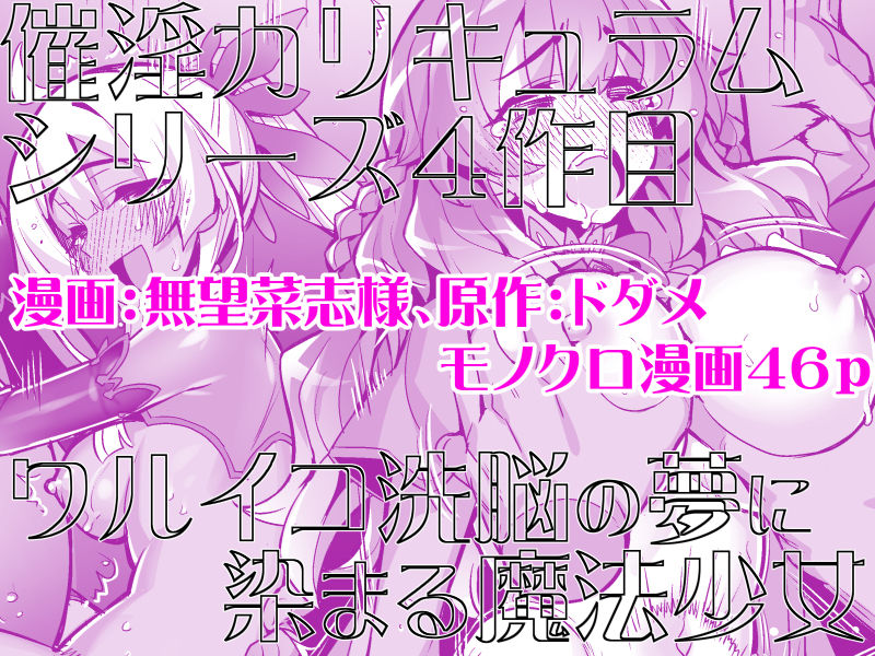 サンプル画像5:催淫カリキュラム4:ワルイコ洗脳の夢に染まる魔法少女(ドダメ屋さん) [d_540163]