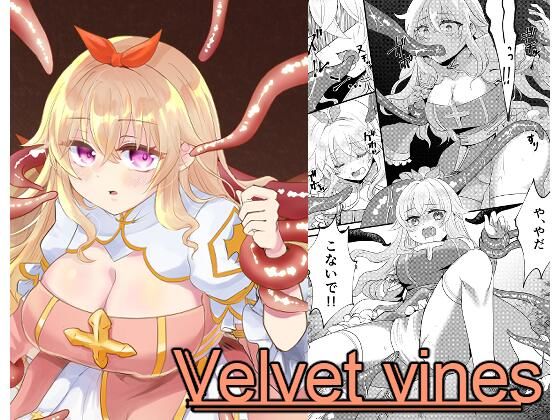 Velvet vines【らんでぶー青田moko】