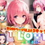 【アップデート版】ToLO●Eる-輪●パーティーver-【後編】