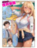 コミック性育学園〜黒ギャルマリナ編〜お前らなんかにマンコ使わせねーから
