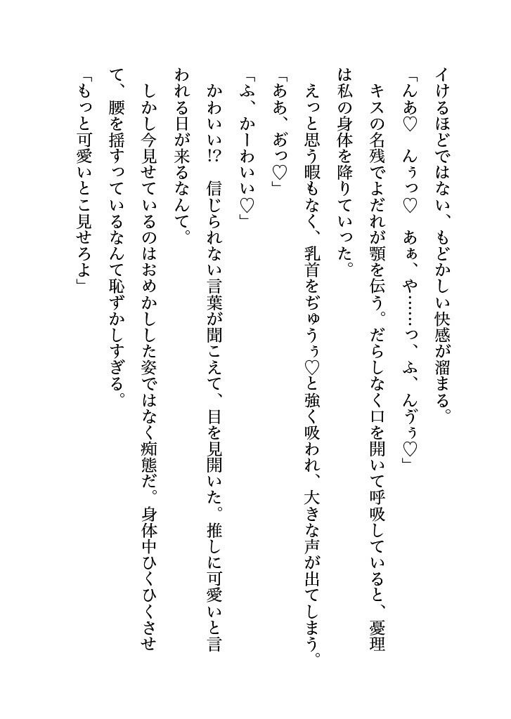 塩対応の推しとオフパコしちゃったオタ女ですがぐずぐずに甘やかされるなんて予想外でした9