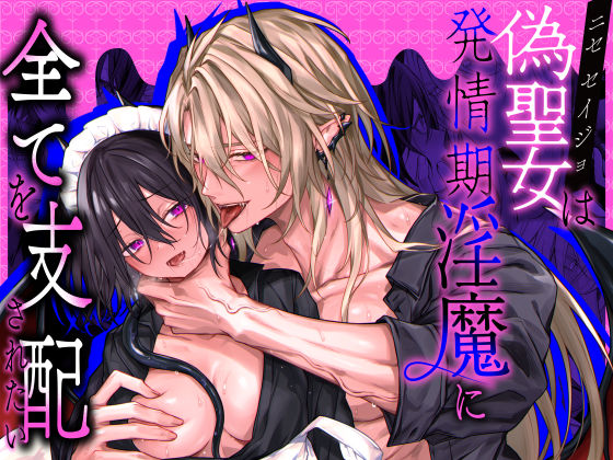 偽聖女は発情期淫魔に全てを支配されたい（hitomi/raw/無料エロ漫画）
