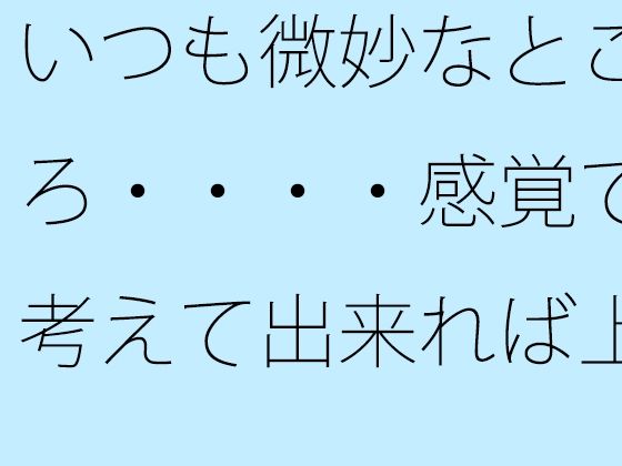 【無料】いつも微妙なところ・・・・感覚で考えて出来れば上手に(サマールンルン)｜FANZA同人