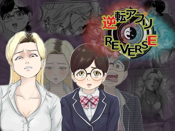 逆転アプリREVERSE