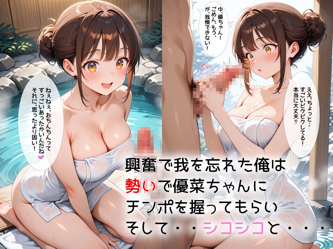 サンプル画像4:従妹の優菜ちゃんと温泉行って手コキ射精してもらった話(間宮こま) [d_540626]