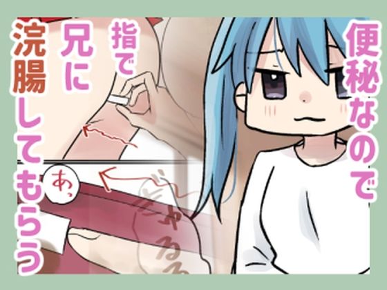 便秘なので兄に浣腸してもらう【みらくるみる】